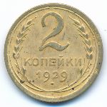 Soviet Union, 2 kopeks, 1929