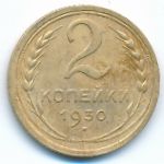 Soviet Union, 2 kopeks, 1930