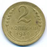 Soviet Union, 2 kopeks, 1930