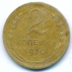 Soviet Union, 2 kopeks, 1930