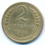 Soviet Union, 2 kopeks, 1930