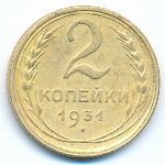 Soviet Union, 2 kopeks, 1931