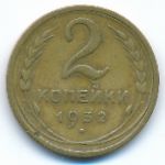 СССР, 2 копейки (1932 г.)