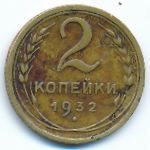 Soviet Union, 2 kopeks, 1932