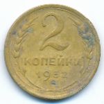 Soviet Union, 2 kopeks, 1932