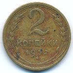 Soviet Union, 2 kopeks, 1932