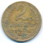 СССР, 2 копейки (1935 г.)