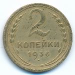 СССР, 2 копейки (1936 г.)