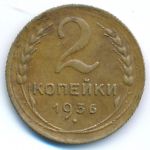 СССР, 2 копейки (1936 г.)