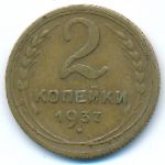 СССР, 2 копейки (1937 г.)