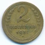 СССР, 2 копейки (1937 г.)
