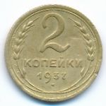 Soviet Union, 2 kopeks, 1937