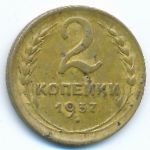 Soviet Union, 2 kopeks, 1937