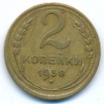 Soviet Union, 2 kopeks, 1938