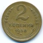Soviet Union, 2 kopeks, 1938