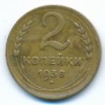Soviet Union, 2 kopeks, 1938