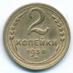 Soviet Union, 2 kopeks, 1938