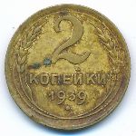 Soviet Union, 2 kopeks, 1939