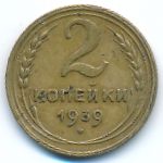 Soviet Union, 2 kopeks, 1939