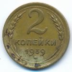 Soviet Union, 2 kopeks, 1939