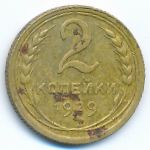 Soviet Union, 2 kopeks, 1939