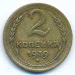 СССР, 2 копейки (1939 г.)