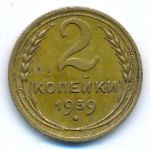 СССР, 2 копейки (1939 г.)