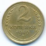 СССР, 2 копейки (1940 г.)