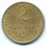 СССР, 2 копейки (1940 г.)
