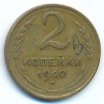 СССР, 2 копейки (1940 г.)