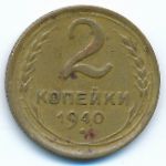 СССР, 2 копейки (1940 г.)