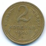 СССР, 2 копейки (1940 г.)