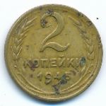 СССР, 2 копейки (1945 г.)