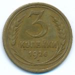 СССР, 3 копейки (1926 г.)