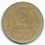 СССР, 3 копейки (1926 г.)
