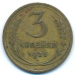 СССР, 3 копейки (1926 г.)