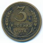 СССР, 3 копейки (1926 г.)