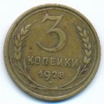 Soviet Union, 3 kopeks, 1928