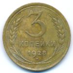 Soviet Union, 3 kopeks, 1928