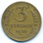 СССР, 3 копейки (1928 г.)
