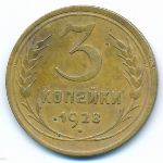 СССР, 3 копейки (1928 г.)