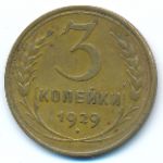 СССР, 3 копейки (1929 г.)