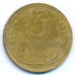 СССР, 3 копейки (1930 г.)