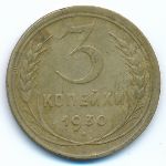 СССР, 3 копейки (1930 г.)