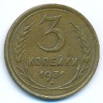 СССР, 3 копейки (1931 г.)