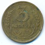 СССР, 3 копейки (1932 г.)