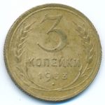Soviet Union, 3 kopeks, 1933