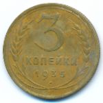 Soviet Union, 3 kopeks, 1935