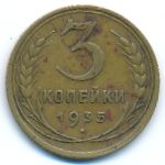 Soviet Union, 3 kopeks, 1935