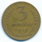 Soviet Union, 3 kopeks, 1935
